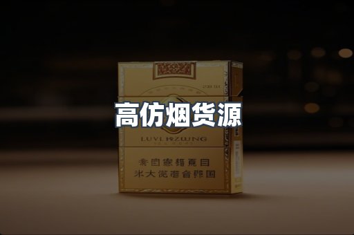高仿烟货源